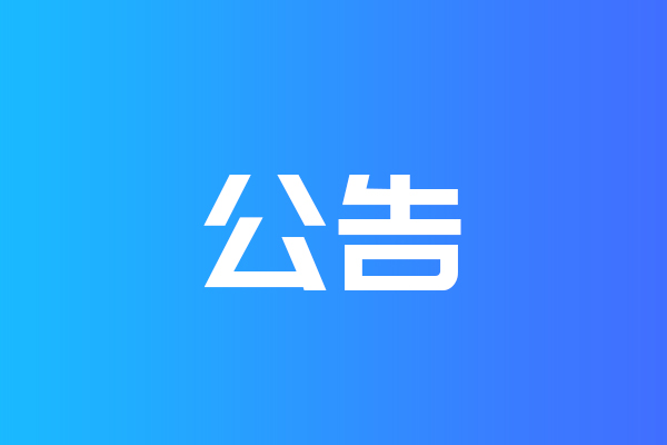 關(guān)于我公司網(wǎng)站違禁詞、極限詞失效說(shuō)明