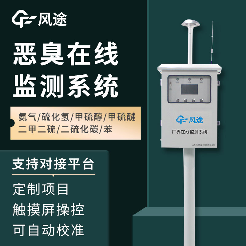 惡臭氣體在線監(jiān)測系統(tǒng)介紹，如何保障環(huán)境健康