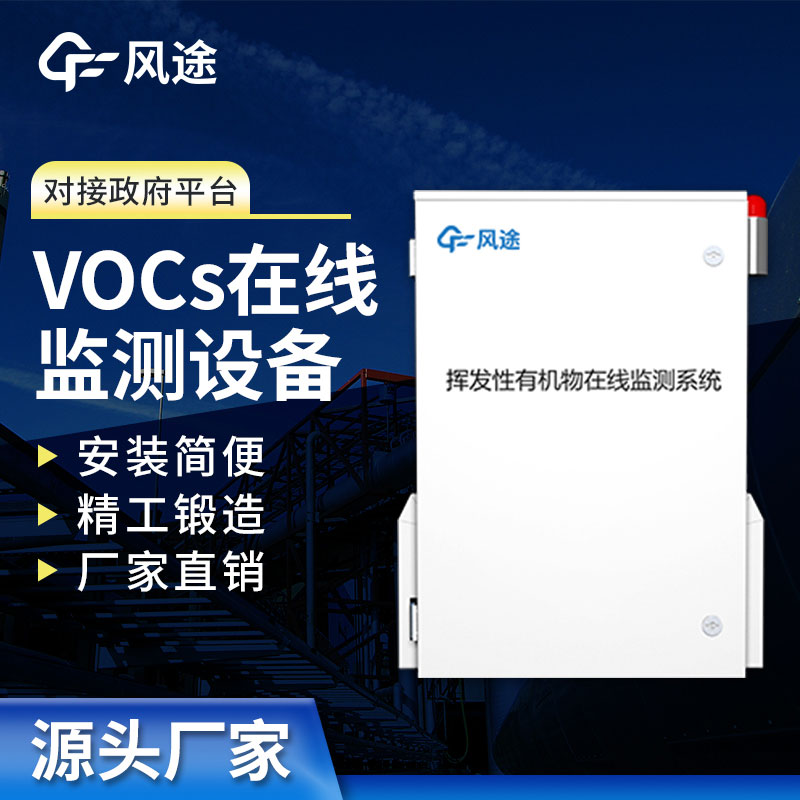 VOC在線(xiàn)監(jiān)測(cè)設(shè)備介紹：實(shí)時(shí)保護(hù)空氣質(zhì)量，打造清新工作環(huán)境