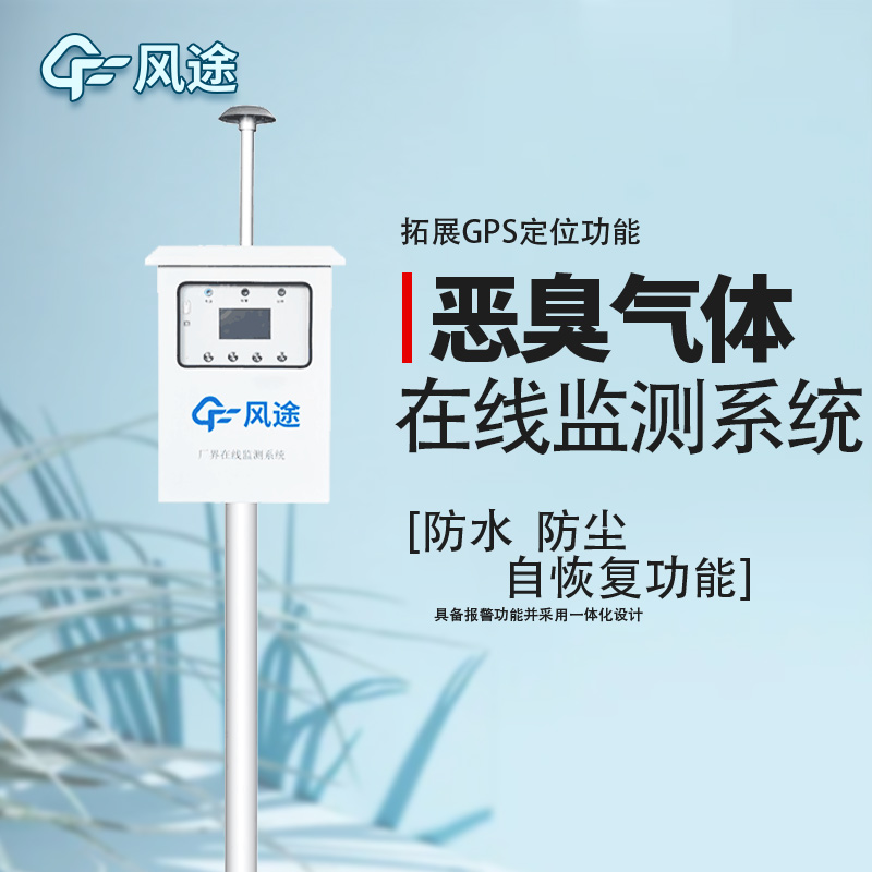 防控惡臭污染，監(jiān)控先行！