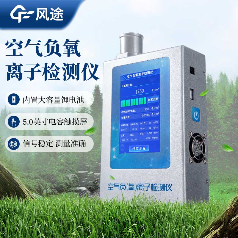 為什么需要手持式負(fù)氧離子檢測儀？