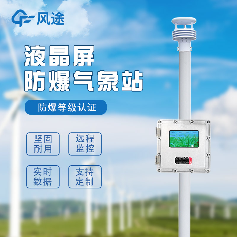 化工自動(dòng)氣象站作用是啥？