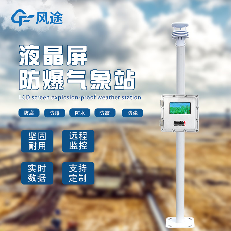 氣象站為什么會(huì)有防爆需求？