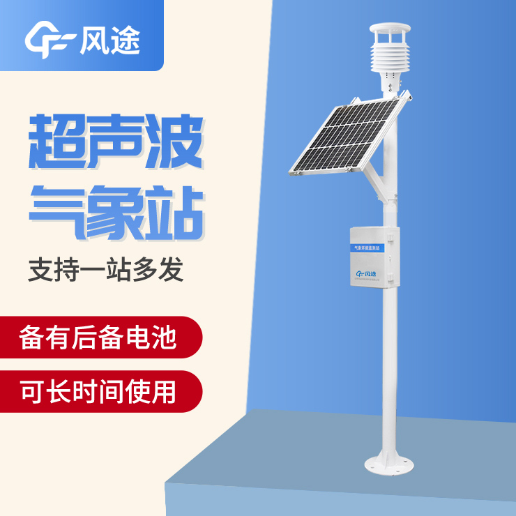 超聲波氣象站，一款優(yōu)勢很多的監(jiān)測站