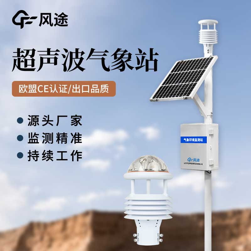 超聲波氣象站對比傳統(tǒng)氣象站，優(yōu)點(diǎn)多多