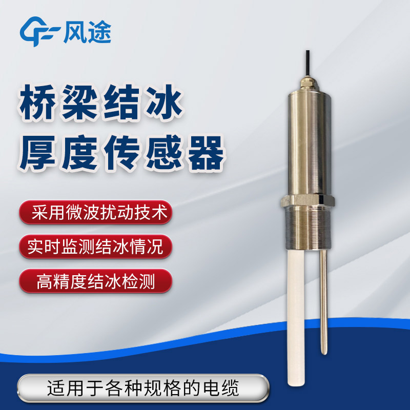 橋梁比路面更容易結(jié)冰？利用傳感器防范結(jié)冰風險！