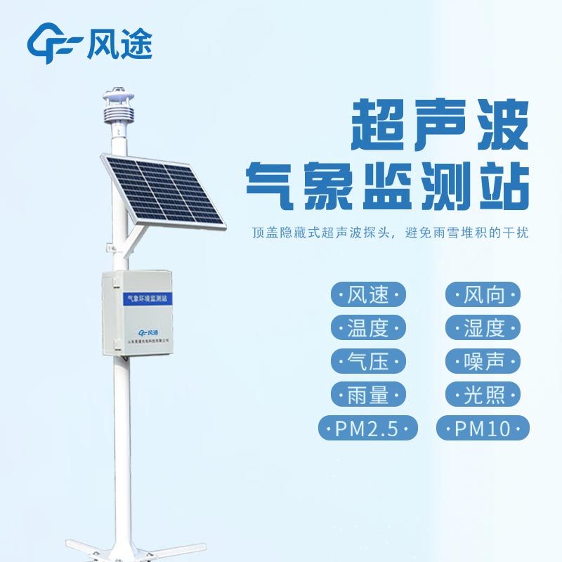 與傳統(tǒng)氣象站相比，超聲波氣象站有哪些優(yōu)勢？?
