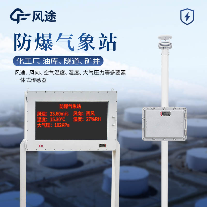 防爆氣象站是什么？與普通氣象站的主要區(qū)別？