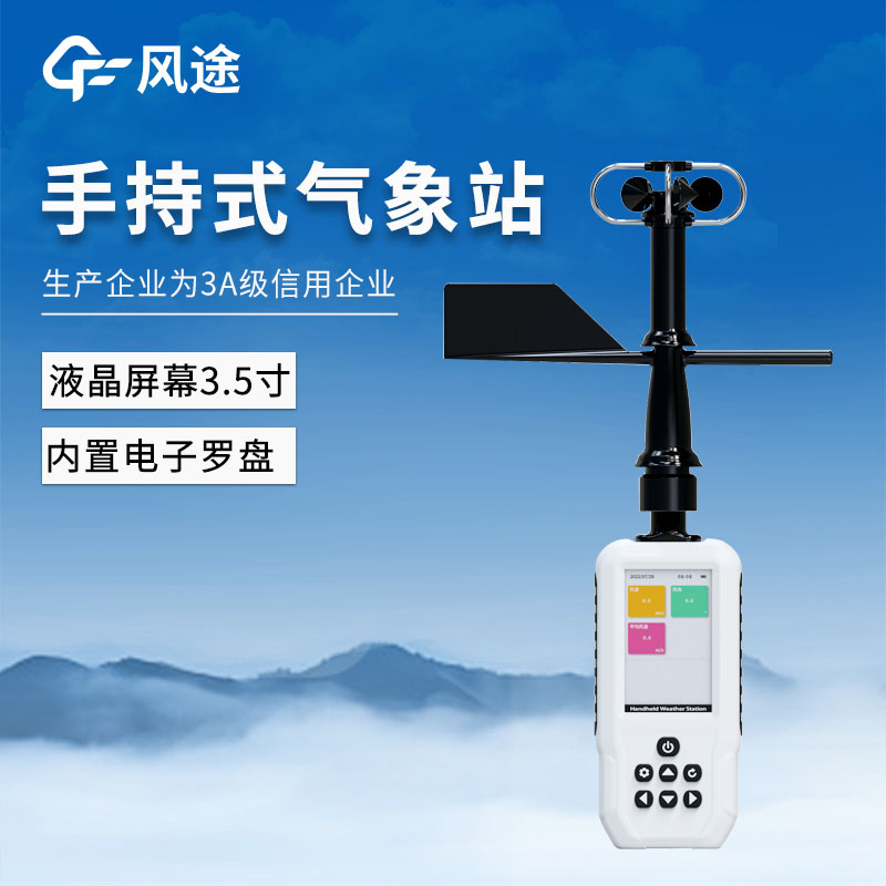 4G，GNSS定位……手持氣象站FT-SQ6+的功能與優(yōu)點(diǎn)