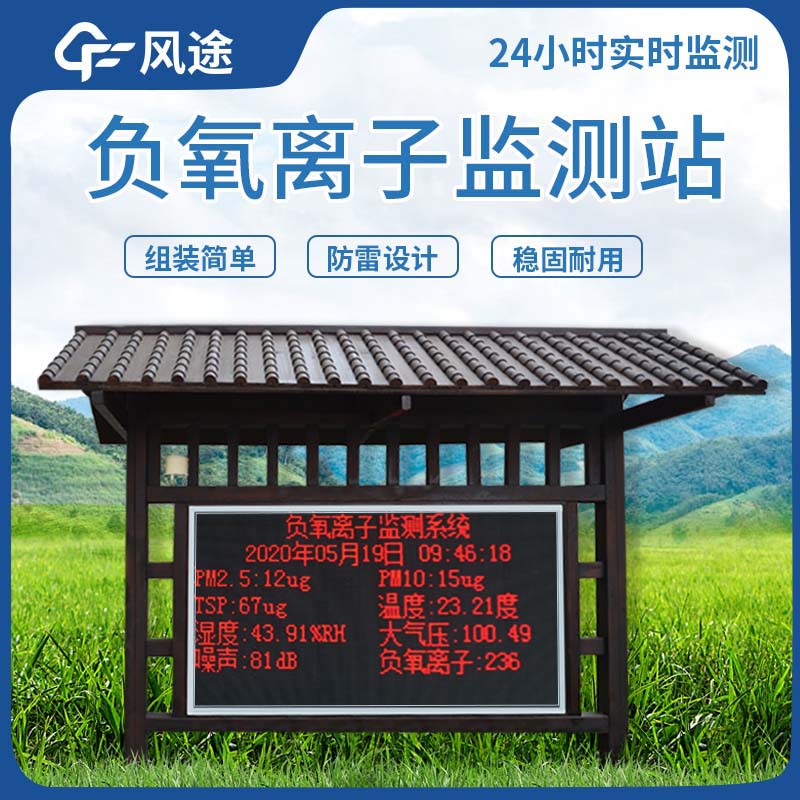 負(fù)氧離子檢測(cè)系統(tǒng)，增強(qiáng)景區(qū)競(jìng)爭(zhēng)力