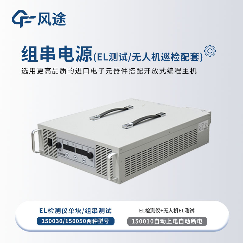 組串式電源，為EL檢測(cè)提供能源